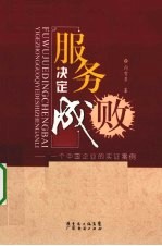 服务决定成败 一个中国企业的实证案例