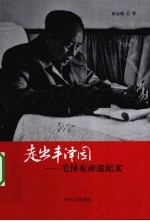 走出丰泽园 毛泽东南巡纪实