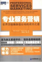 专业服务营销  世界顶级服务型公司的成功之道