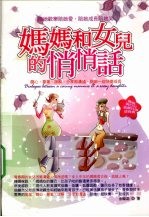 妈妈和女儿的悄悄话 陪她欢乐陪她爱，陪她成长陪她笑