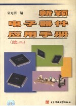 新颖电子器件应用手册 续二