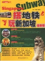 搭地铁玩新加坡 最新版