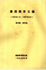 素质教育文摘 1995年1月-1997年9月