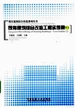 既有建筑综合改造工程实例集 2
