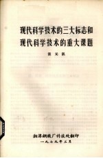 现代科学技术的三大标志和现代科学技术的重大课题