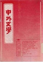 中外文学 第20卷 第10期 总238期