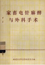 家畜电针麻醉与外科手术