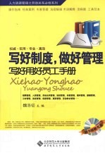 写好制度，做好管理 写好用好员工手册
