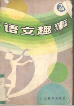 语文趣事 下