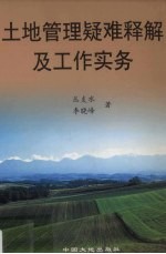 土地管理疑难释解及工作实务
