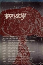 中外文学 第20卷 第2期 总230期