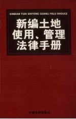 新编土地使用、管理法律手册