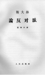 斯大林论反对派 第4分册