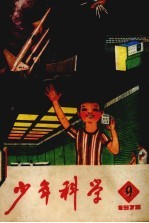 少年科学 1978 9