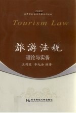 旅游法规理论与实务