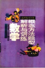 高考复习全书 概念、方法、题型解析与训练 数学