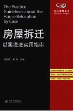 房屋拆迁以案说法实用指南