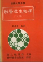 兽医微生物学 下