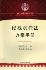 侵权责任法办案手册
