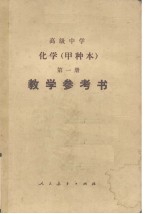 高级中学(试用) 化学(甲种本) 第1册 教学参考书
