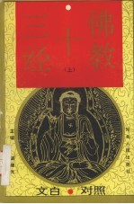 佛教十三经 文白对照 上