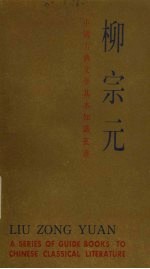 中国古典文学基本知识丛书 柳宗元