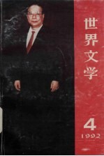 世界文学(双月刊) 1992年 第4期 总第223期