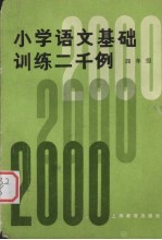 小学语文基础训练二千例 四年级 增订本