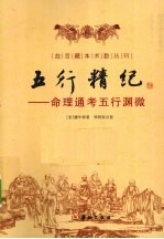 五行精纪 命理通考五行渊微