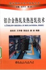 铝合金热轧及热连轧技术