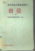 体育学院专修通用教材田径 上