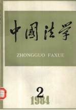 中国法学 1984年 第2期