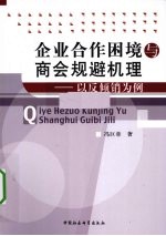 企业合作困境与商会规避机理 以反倾销为例