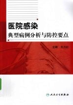 医院感染典型病例分析与防控要点