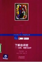 了解自闭症 发现、理解与治疗