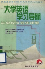 大学英语学习导航 六级精编模拟题集详解