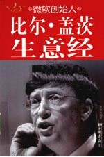 微软创始人比尔盖茨生意经
