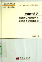 中国经济区 经济区空间演化机理及持续发展路径研究