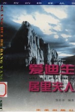 爱迪生 居里夫人