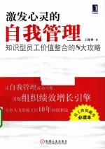 激发心灵的自我管理 知识型员工价值整合的八大攻略