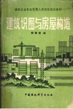 建筑识图与房屋构造