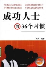 成功人士的36个习惯