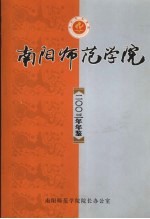 南阳师范学院年鉴 2003