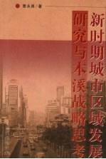 新时期城市区域发展研究与本溪战略思考