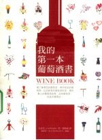 我的第一本葡萄酒书