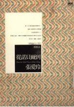 从诺贝尔到张爱玲