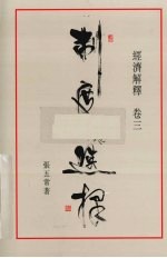 经济解释 卷3 制度的选择