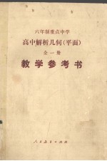 高中数学教学理论与实践 丛书之五