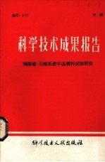 科学技术成果报告 褐煤腊-石蜡系新忠温模料试验研究