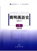 简明汉语史 上